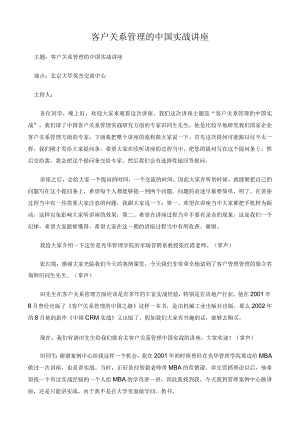 客户关系管理的中国实战讲座.docx