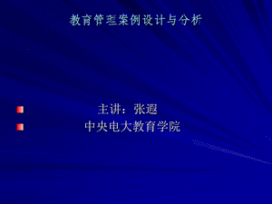 教育管理案例设计与分析.ppt