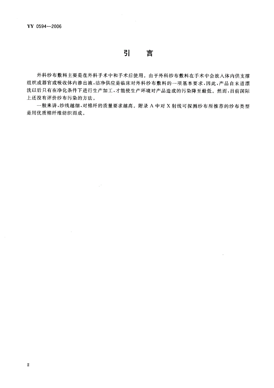 【YY医药行业标准】YY 0594 外科纱布敷料通用要求.doc_第3页