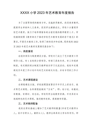 小学2023年艺术教育年度报告.docx