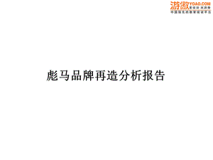 彪马品牌再造分析报告(PPT-33).ppt