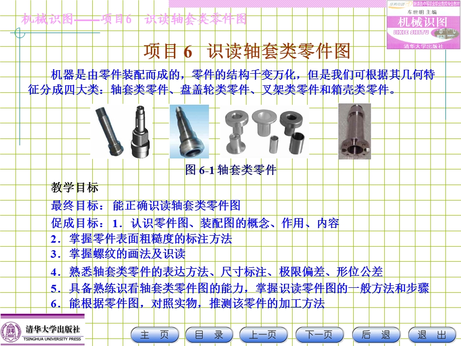 机械识图-项目6识读轴套类零.ppt_第1页