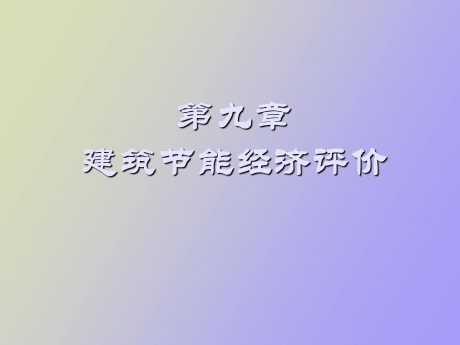 建筑节能经济评价.ppt_第1页