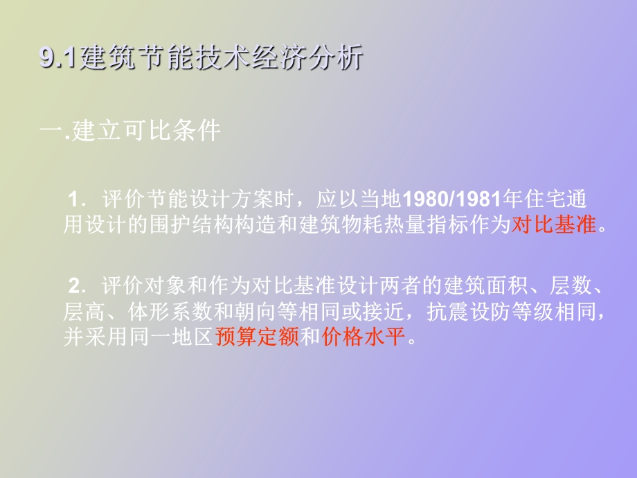 建筑节能经济评价.ppt_第2页