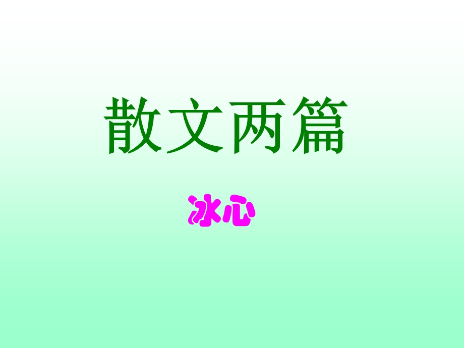 散文两篇冰心哲理诗.ppt_第1页