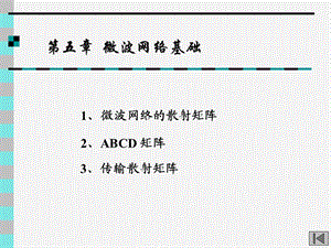 微波技术第5章微波网络基础.ppt