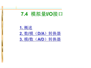 微机原理与接口技术第7章数摸和模数转换.ppt