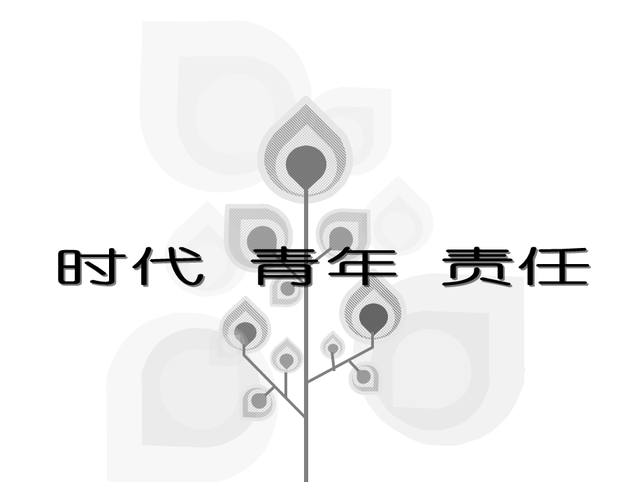 时代青年责任主题班会.ppt_第1页