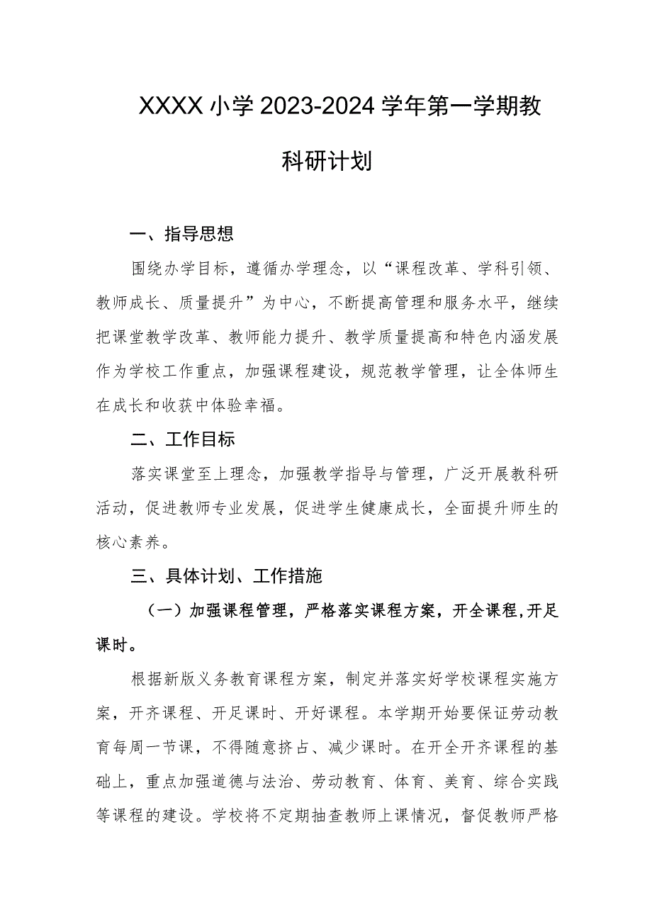 小学2023-2024学年第一学期教科研计划.docx_第1页