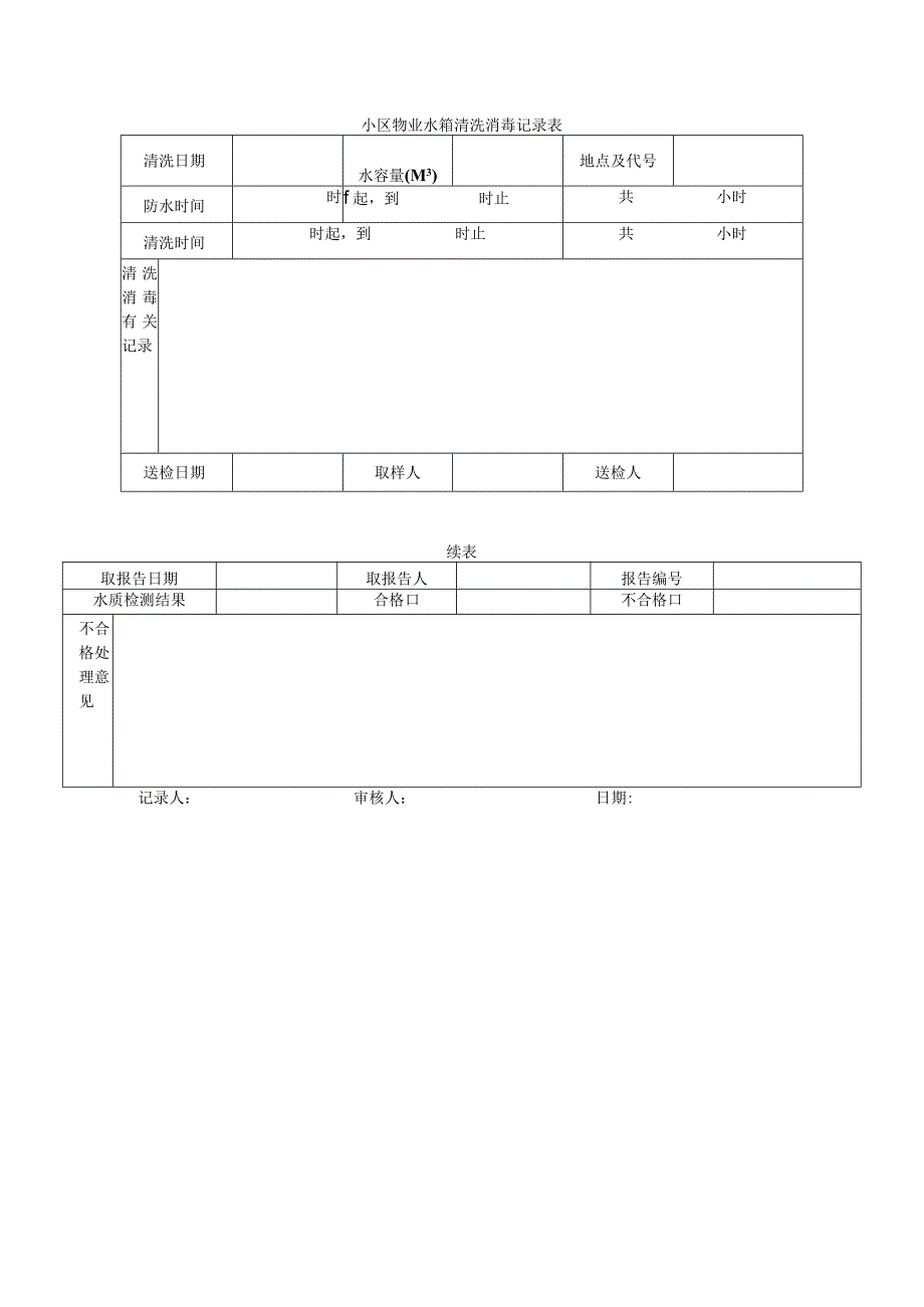 小区物业水箱清洗消毒记录表.docx_第1页