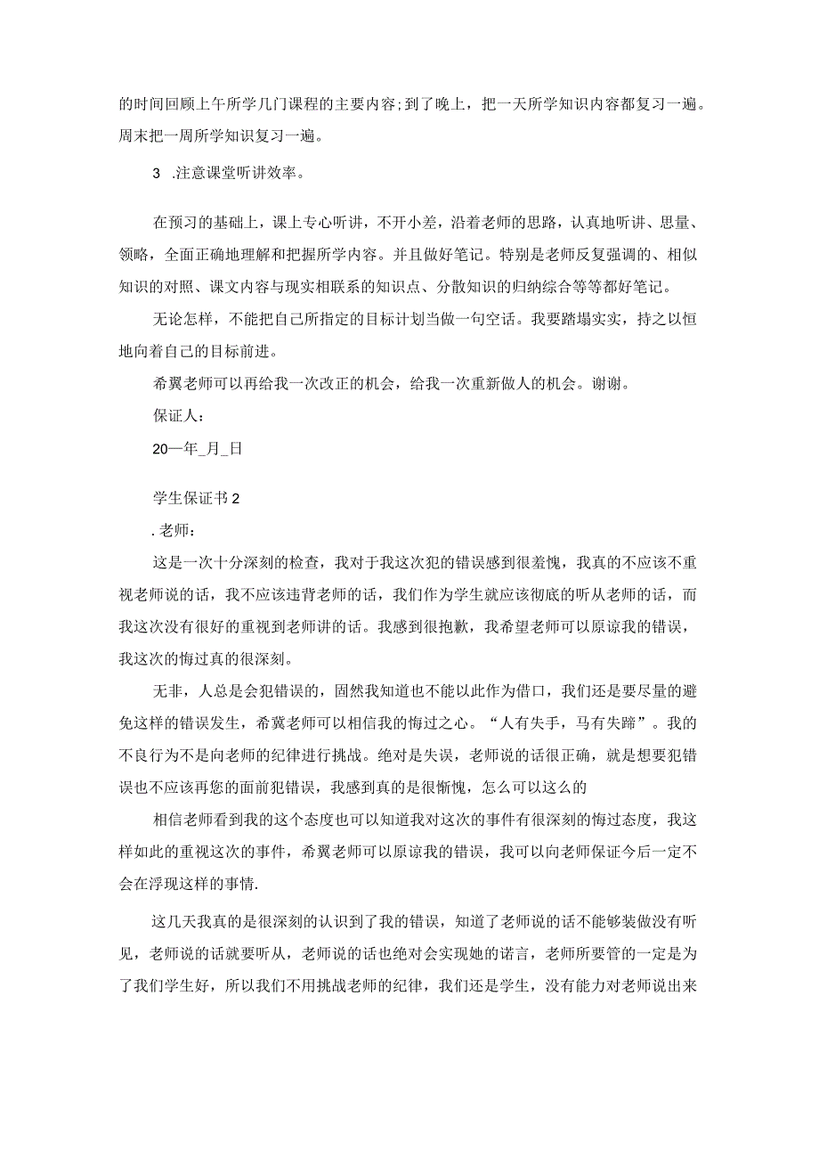 学生保证书5篇例文怎么写.docx_第2页