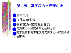 教学课件第六节真实应力-应变曲线.ppt