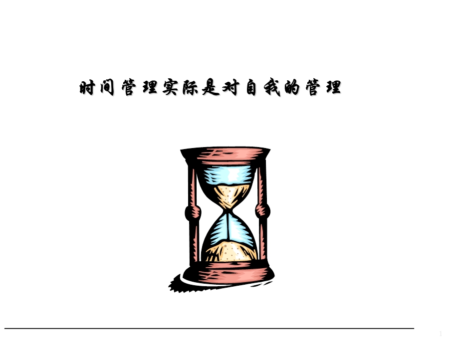 时间管理实际是对自我.ppt_第1页