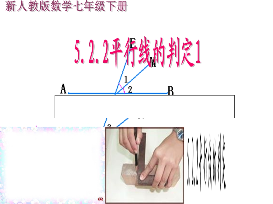 数学下册第五章《平行线的判定》.ppt_第1页