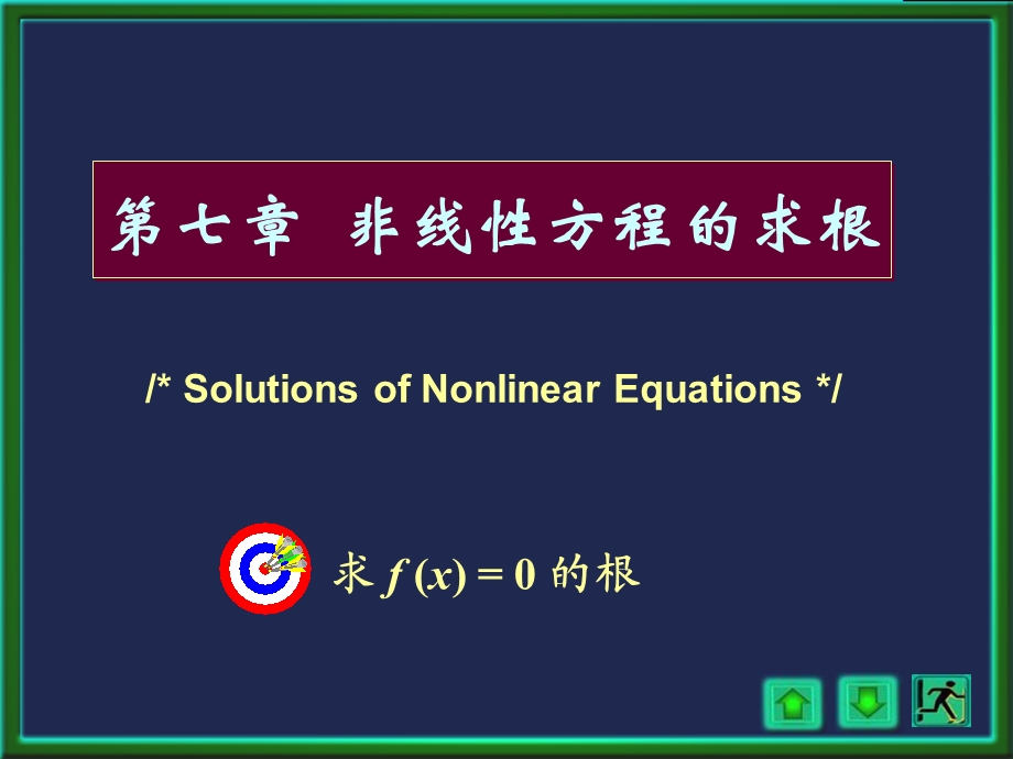 数值分析二分法.ppt_第1页