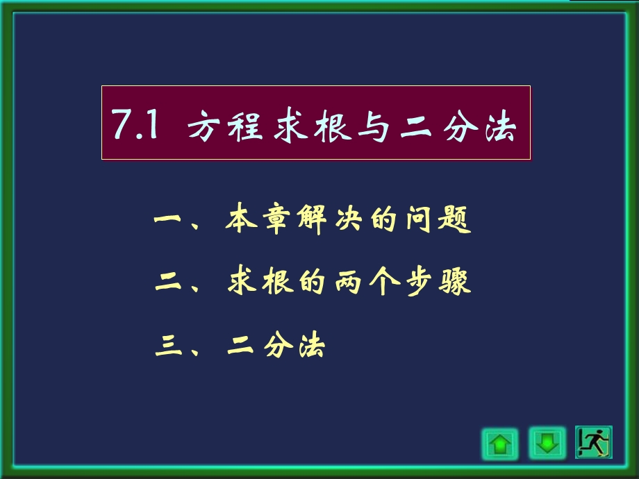 数值分析二分法.ppt_第2页