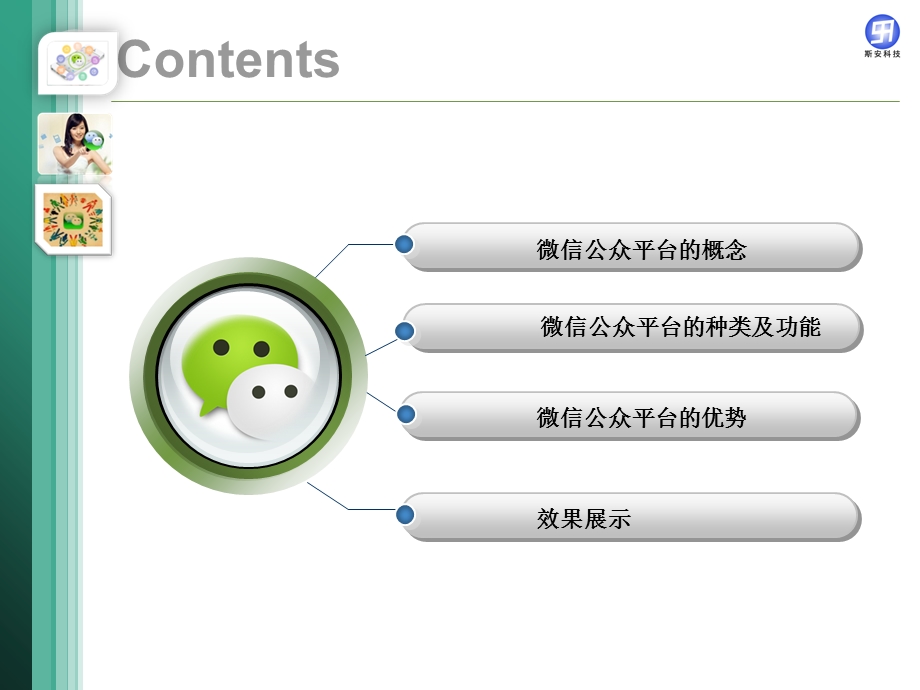 微信公众平台开发方案.ppt_第2页