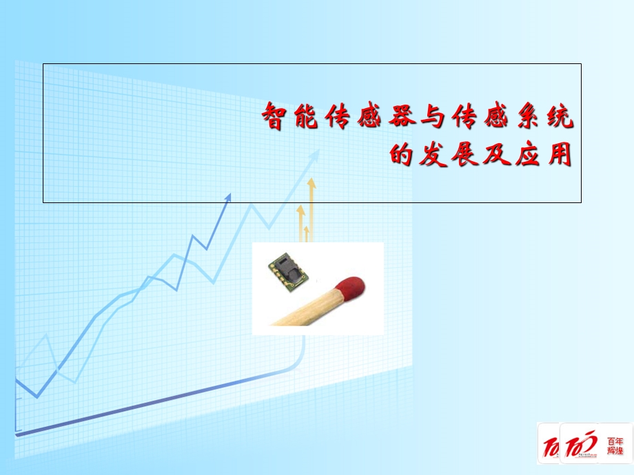 智能传感器与传感系统的发展及应用.ppt_第1页