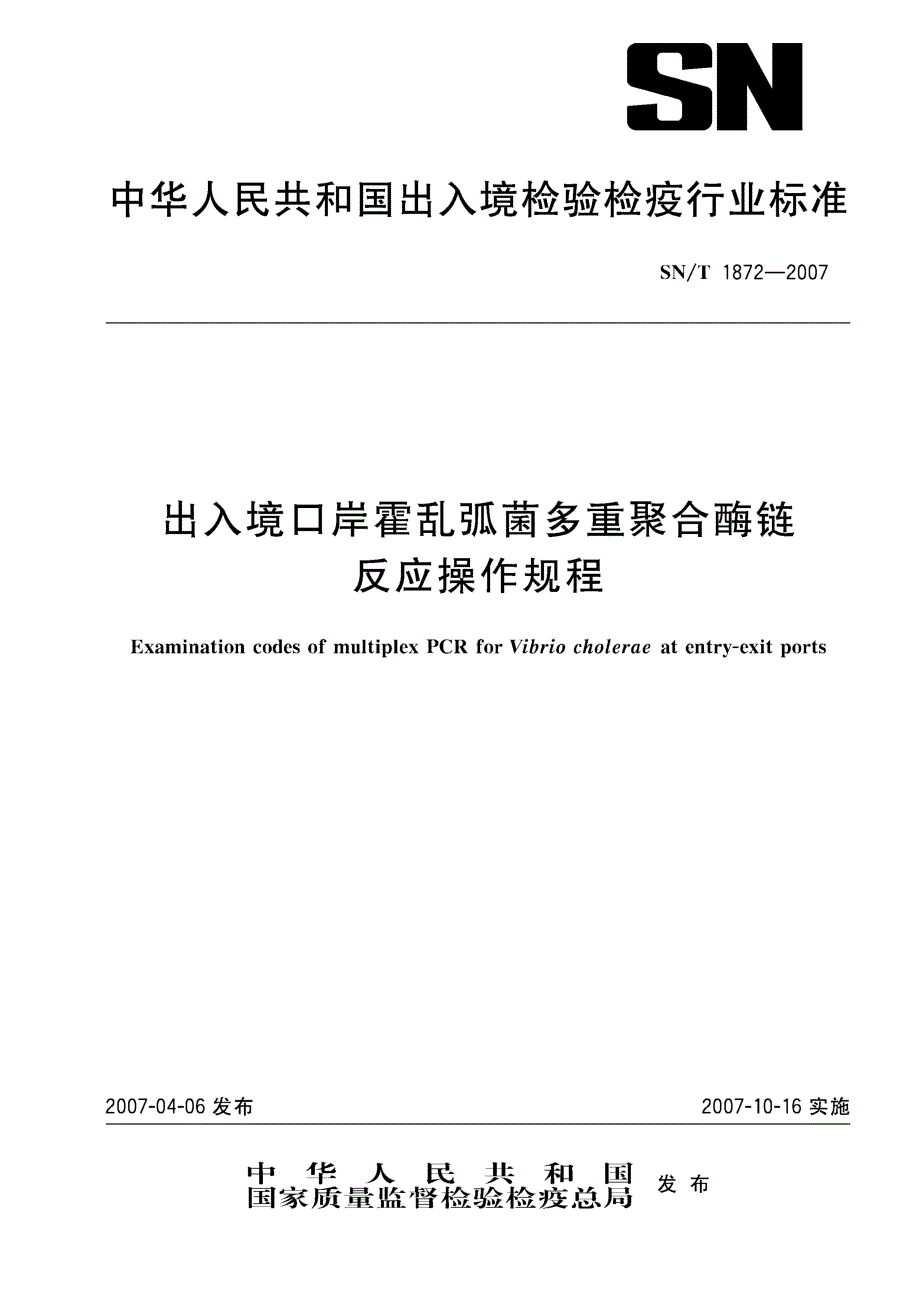 【SN商检标准】snt 1872 出入境口岸霍乱弧菌多重聚合酶链反应操作规程.doc_第1页