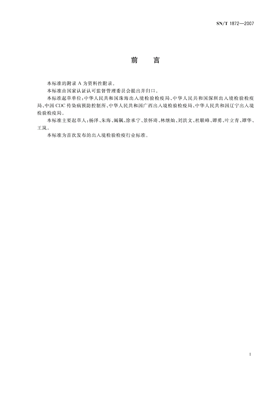 【SN商检标准】snt 1872 出入境口岸霍乱弧菌多重聚合酶链反应操作规程.doc_第2页