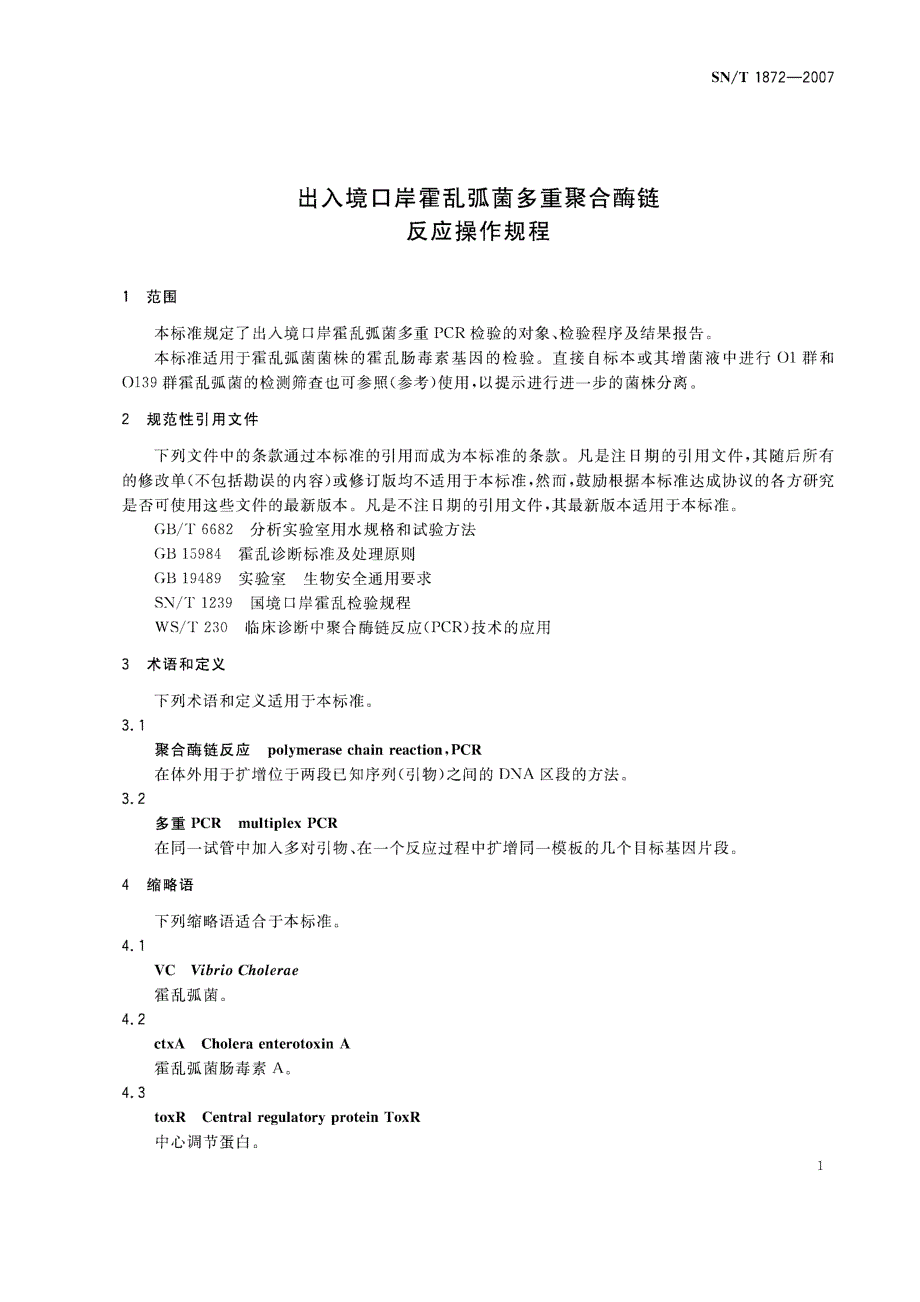 【SN商检标准】snt 1872 出入境口岸霍乱弧菌多重聚合酶链反应操作规程.doc_第3页