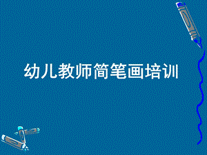 教师简笔画培训讲.ppt