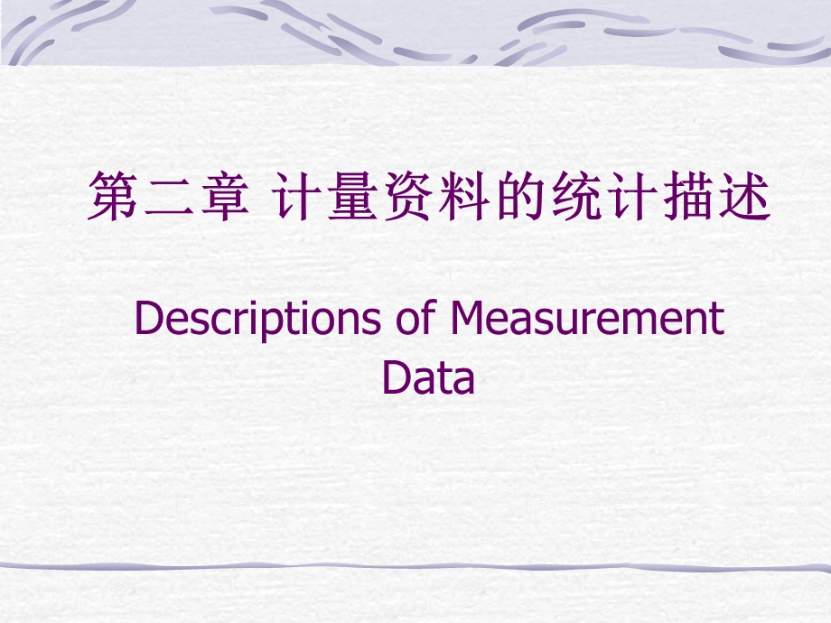 二章节计量资料统计描述DescriptionsofMeasurementData.ppt_第1页