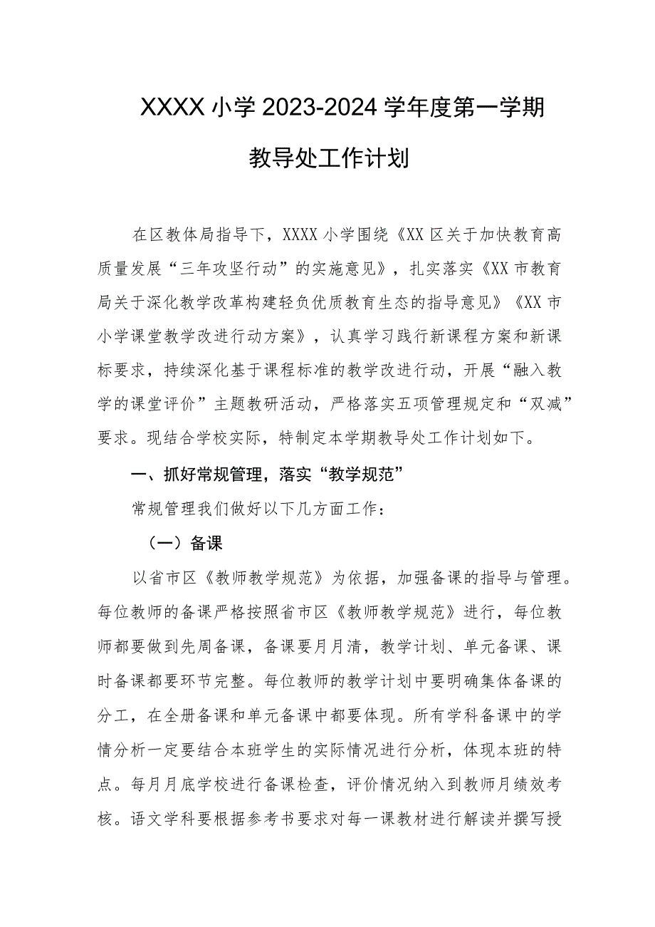 小学2023-2024学年度第一学期教导处工作计划.docx_第1页