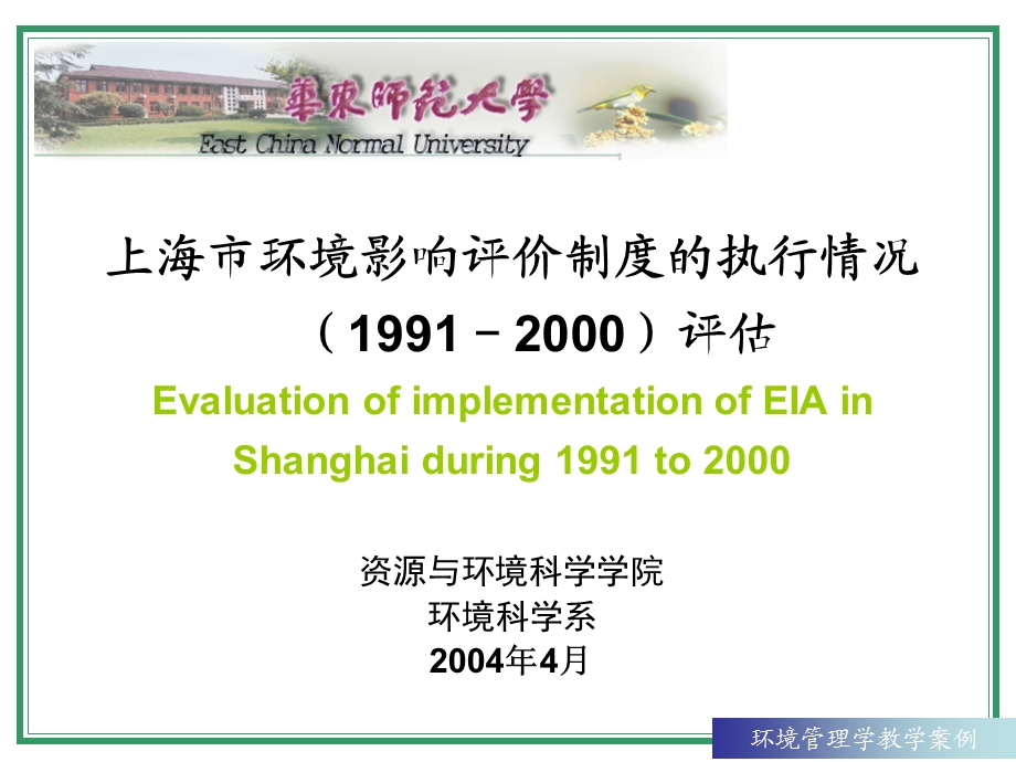 教学案例上海市环境影响评价评价制度执行情况的评估.ppt_第1页