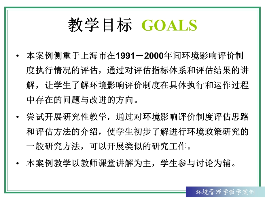 教学案例上海市环境影响评价评价制度执行情况的评估.ppt_第2页