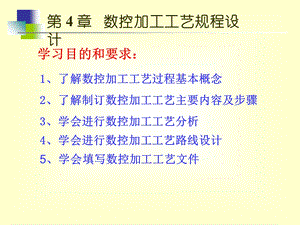 数控加工工艺规程设计.ppt