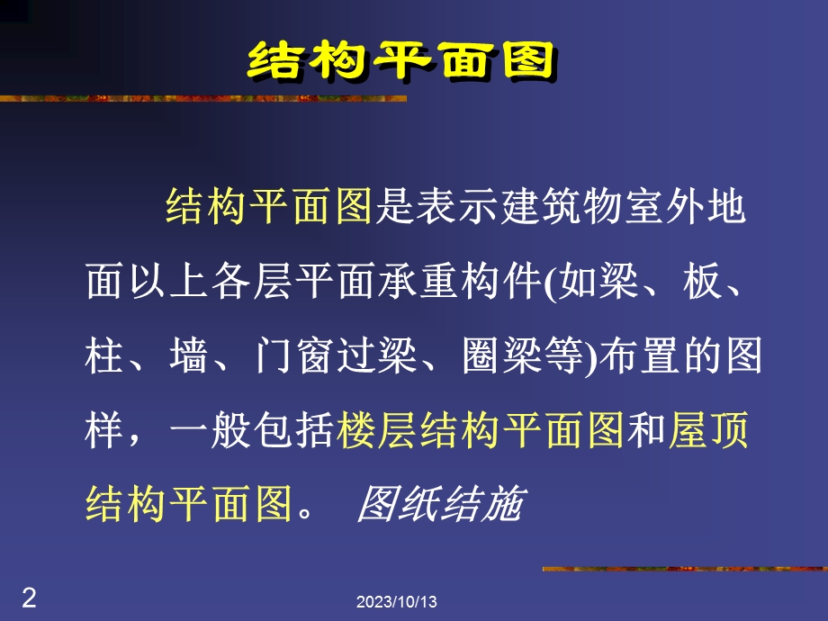 建筑物结构平面图.ppt_第2页