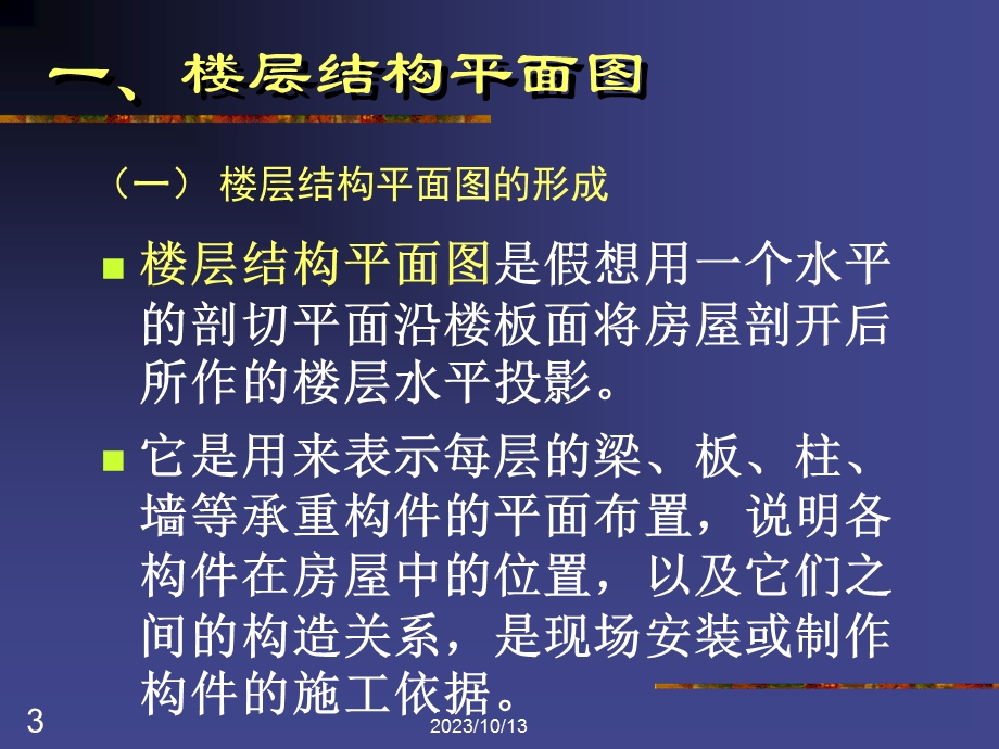 建筑物结构平面图.ppt_第3页