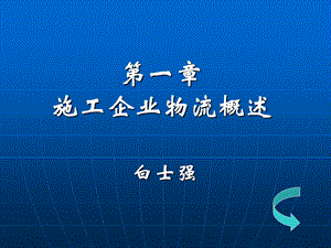 施工企业物流概述.ppt