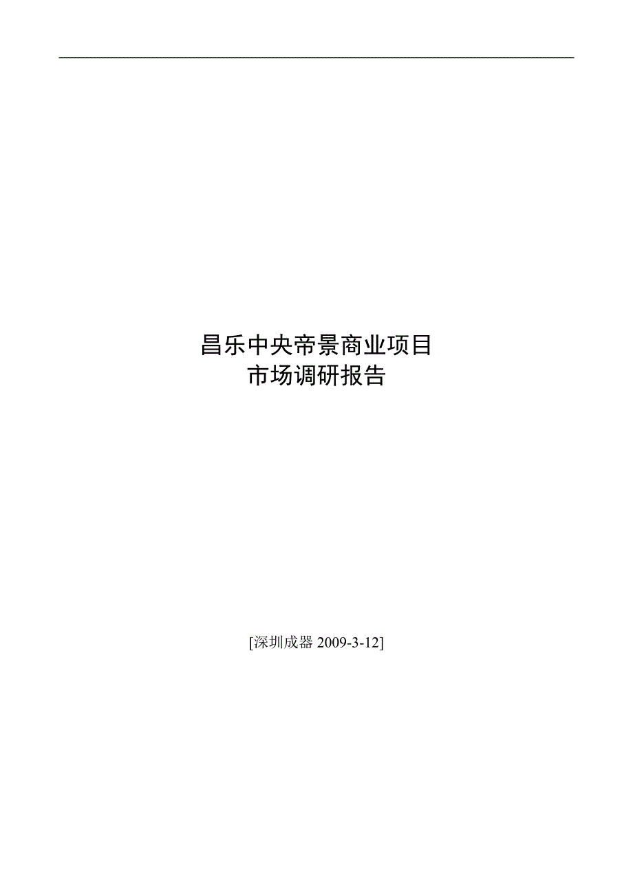 山东昌乐中央帝景商业项目市场调研报告30页.doc_第1页