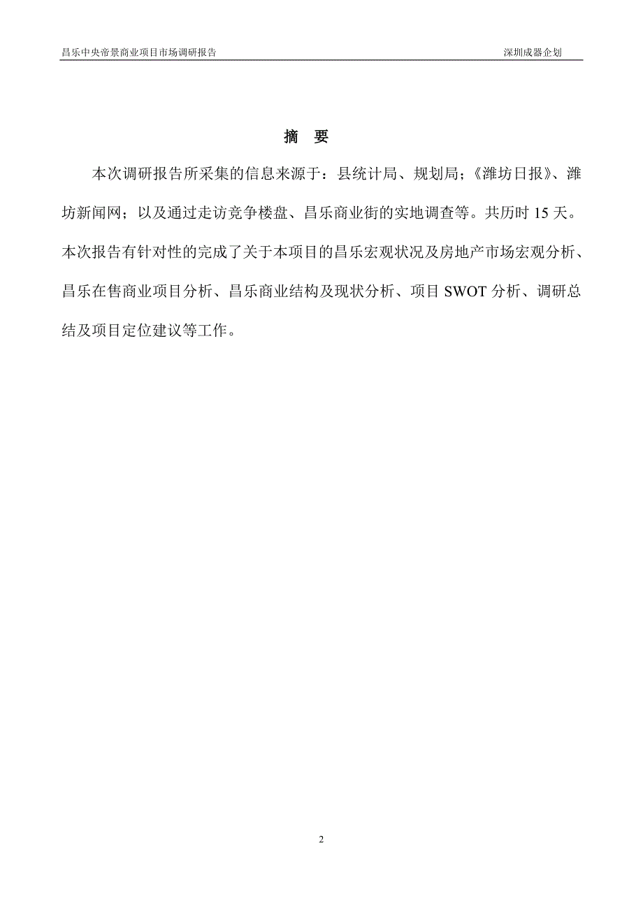 山东昌乐中央帝景商业项目市场调研报告30页.doc_第2页