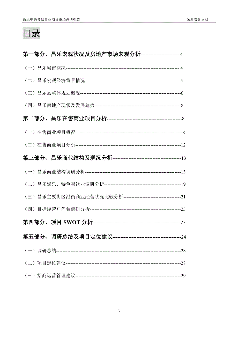 山东昌乐中央帝景商业项目市场调研报告30页.doc_第3页