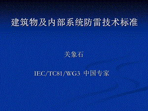 建筑物及内部系统防雷技术标准.ppt