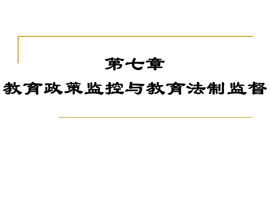 教育政策监控与教育法制监督.ppt_第1页