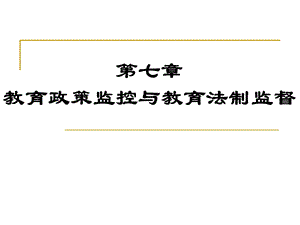 教育政策监控与教育法制监督.ppt