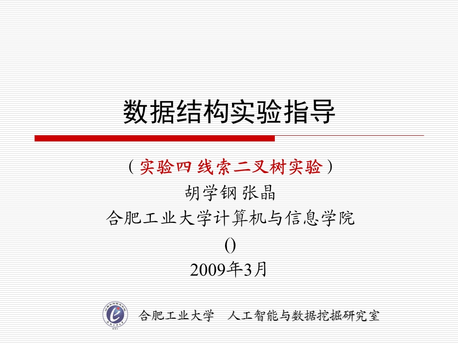 数据结构实验指导.ppt_第1页