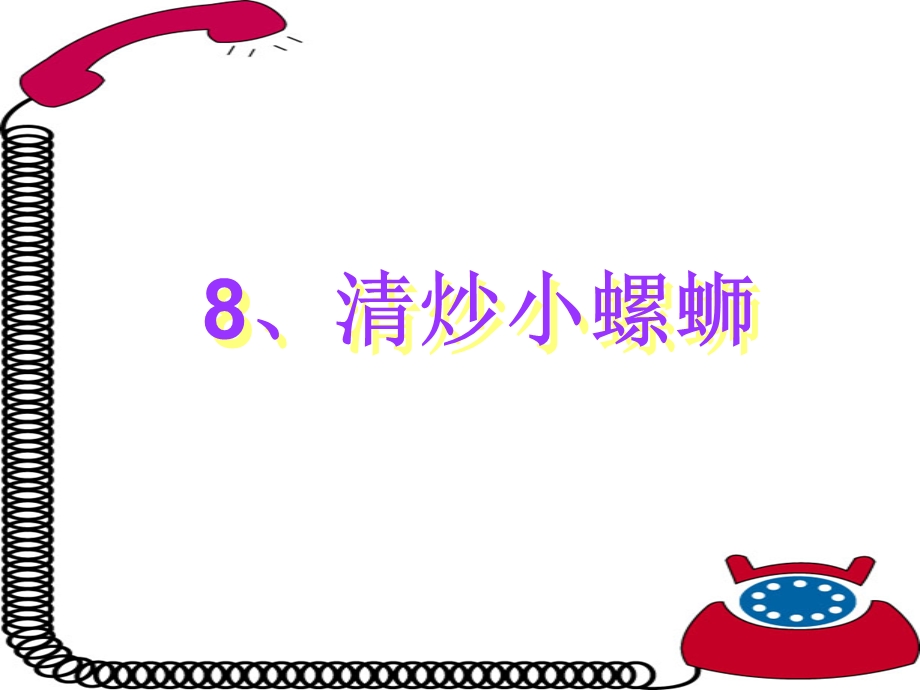 教科版清炒小螺蛳.ppt_第1页