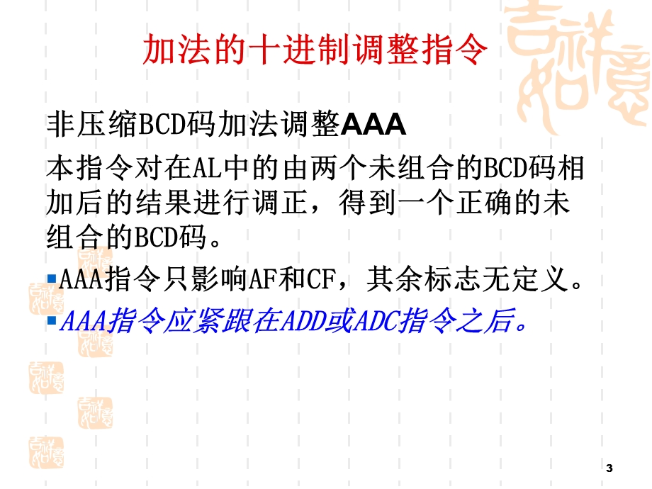 微型计算机原理及应用课件BCD码运算的十进制.ppt_第3页