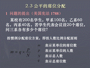 数学建模 席位分配问题.ppt