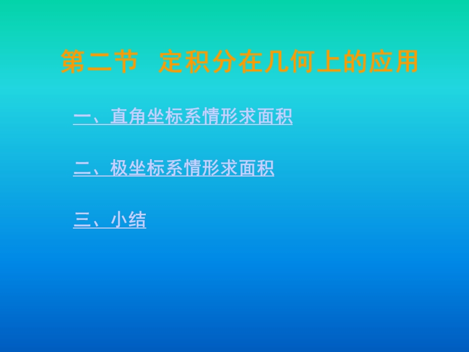 二节定积分在几何上应用.ppt_第1页