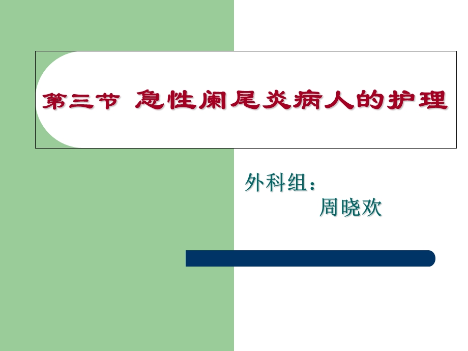 教学课件第三节急性阑尾炎病人的护理.ppt_第1页