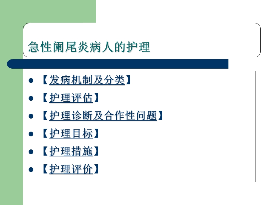 教学课件第三节急性阑尾炎病人的护理.ppt_第2页