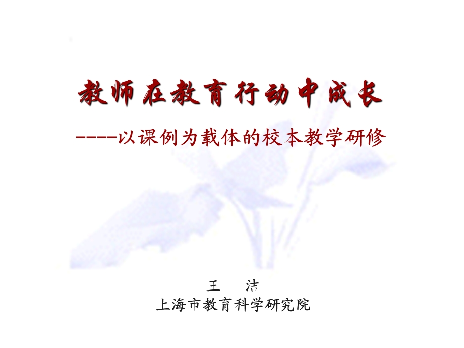 教师在教育行动中成长-以课例为载体的校本教学研修.ppt_第1页