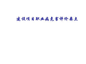 建设项目职业病危害评价要点.ppt