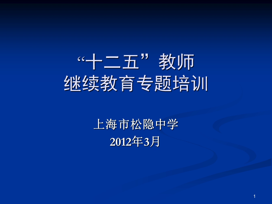 教师继续教育专题培训.ppt_第1页